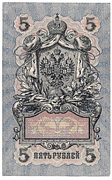 Банкнота 5 рублей 1909 Шипов Гаврилов Императорское правительство