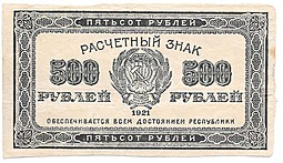 Банкнота 500 рублей 1921