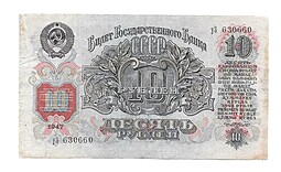 Банкнота 10 рублей 1947 16 лент