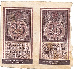 Банкнота 25 рублей 1922 тип марки сцепка из 2