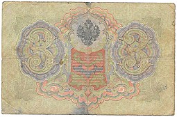 Банкнота 3 рубля 1905 Коншин Афанасьев