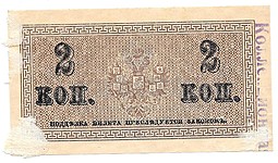Банкнота 2 копейки 1915 Казначейский знак