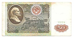Банкнота 50 рублей 1991