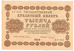 Банкнота 1000 рублей 1918 Лошкин