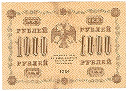 Банкнота 1000 рублей 1918 Лошкин