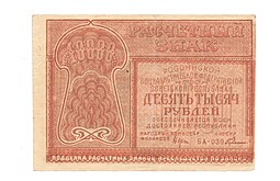 Банкнота 10000 рублей 1921 Козлов