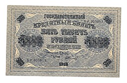 Банкнота 5000 рублей 1918 Шмидт