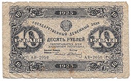 Банкнота 10 рублей 1923 Сапунов 2 выпуск