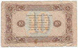 Банкнота 10 рублей 1923 Сапунов 2 выпуск