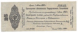 Банкнота 25 рублей 1919 Сибирь, Омск Май