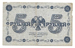 Банкнота 5 рублей 1918 Гальцов