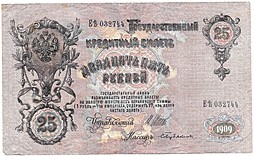 Банкнота 25 рублей 1909 Шипов Бубякин Советское правительство