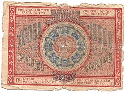 Банкнота 10000 рублей 1921 Дюков