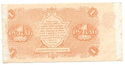 Банкнота 1 рубль 1922 Сапунов