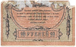 Банкнота 10 рублей 1918 Ростов-на-Дону Ростовская контора ГБ