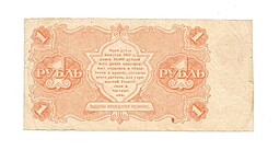 Банкнота 1 рубль 1922 Порохов