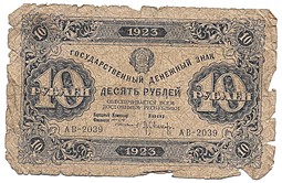 Банкнота 10 рублей 1923 Оников 1 выпуск