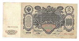 Банкнота 100 рублей 1910 Шипов Барышев