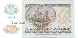 Банкнота 50 рублей 1992