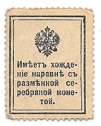 Банкнота 20 копеек 1915 Деньги-марки