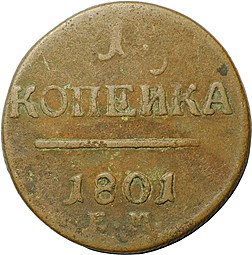 Монета 1 копейка 1801 ЕМ