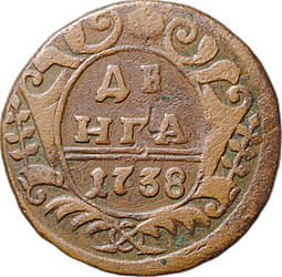 Монета Денга 1738