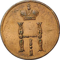 Монета Денежка 1852 ЕМ