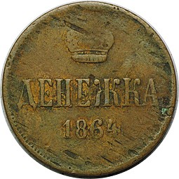 Монета Денежка 1864 ЕМ