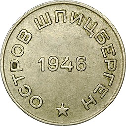 Монета 50 копеек 1946 Арктикуголь Шпицберген шт. 10 копеек