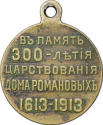Медаль В память 300-летия царствования дома Романовых 1613 - 1913, частный выпуск