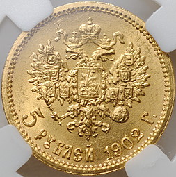 Монета 5 рублей 1902 АР cлаб ННР MS 65