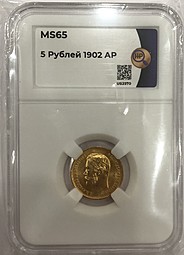 Монета 5 рублей 1902 АР cлаб ННР MS 65