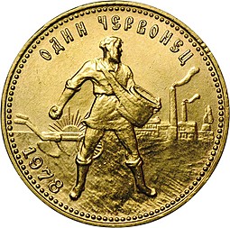 Монета Один червонец 1978 ММД Сеятель