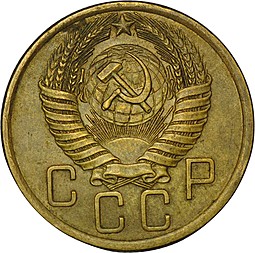 Монета 5 копеек 1954