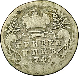 Монета Гривенник 1747