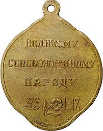 Жетон 1917 Свобода Великому Освобожденному Народу, Кучкин