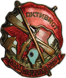 Знак Активист ОСОАВИАХИМ СССР 1928-1941