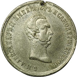 Медаль 1861 В память освобождения крестьян Александр II