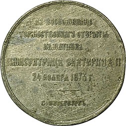 Медаль 1873 В воспоминание торжественного открытия памятника Екатерине II