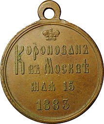 Медаль 1883 В память коронации Александра III медь