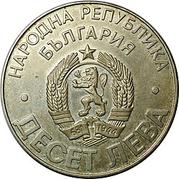 Монета 10 лева 1978 100 лет Независимости Болгария