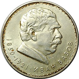 Монета 5 лева 1970 Иван Вазов Болгария