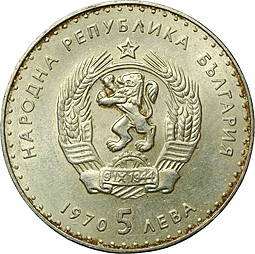 Монета 5 лева 1970 Иван Вазов Болгария