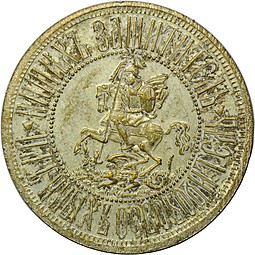 Памятный жетон На объявление войны с Турцией 12 апреля 1877 Царствуй на славу