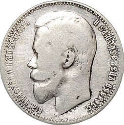 Монета 1 рубль 1899 ФЗ