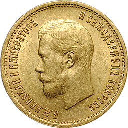 Монета 10 рублей 1899 ФЗ