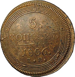 Монета 5 копеек 1806 ЕМ