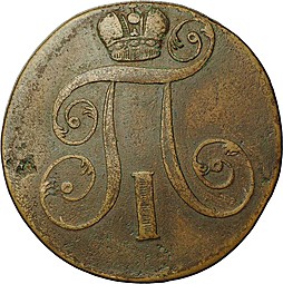 Монета 2 копейки 1801 ЕМ