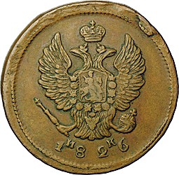 Монета 2 копейки 1826 ЕМ ИК