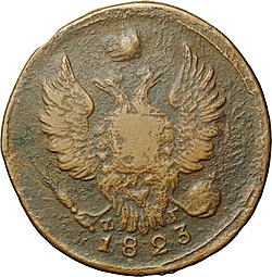 Монета 1 копейка 1823 ЕМ ФГ